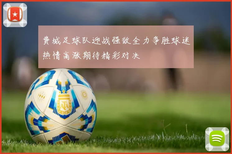 费城足球队迎战强敌全力争胜球迷热情高涨期待精彩对决